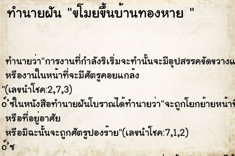 ทำนายฝันทำนายฝันขโมยขึ้นบ้านทองหาย